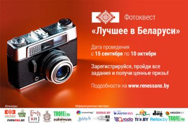 Внимание Конкурс Фотографии! Впервые в Беларуси пройдет фотоквест по историческим достопримечательностям